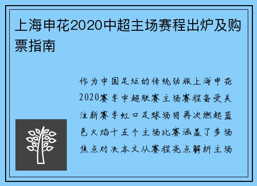 上海申花2020中超主场赛程出炉及购票指南