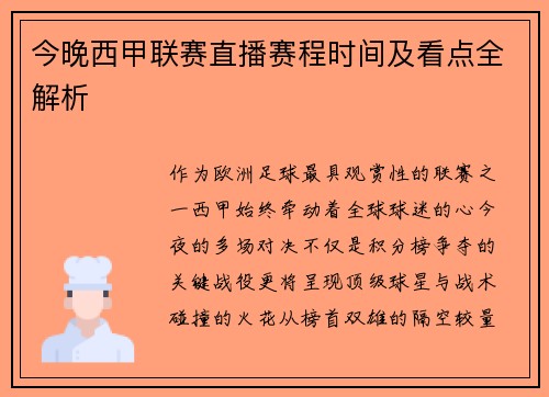 今晚西甲联赛直播赛程时间及看点全解析
