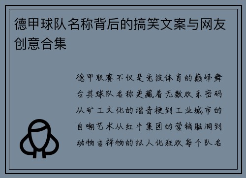 德甲球队名称背后的搞笑文案与网友创意合集