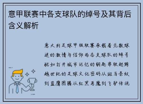 意甲联赛中各支球队的绰号及其背后含义解析