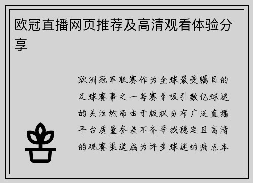 欧冠直播网页推荐及高清观看体验分享