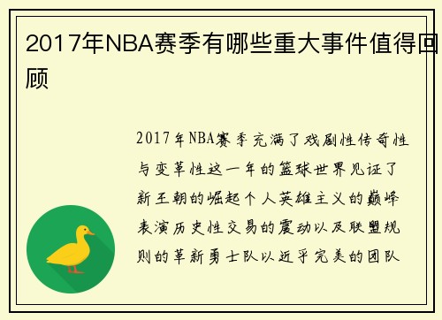 2017年NBA赛季有哪些重大事件值得回顾