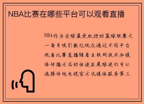 NBA比赛在哪些平台可以观看直播