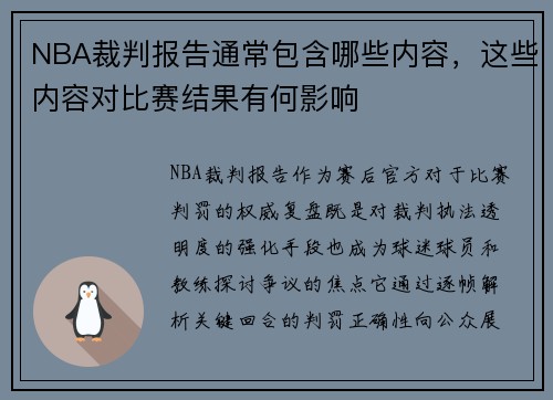 NBA裁判报告通常包含哪些内容，这些内容对比赛结果有何影响