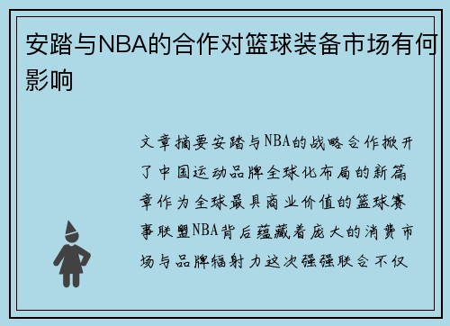 安踏与NBA的合作对篮球装备市场有何影响