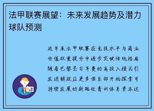 法甲联赛展望：未来发展趋势及潜力球队预测