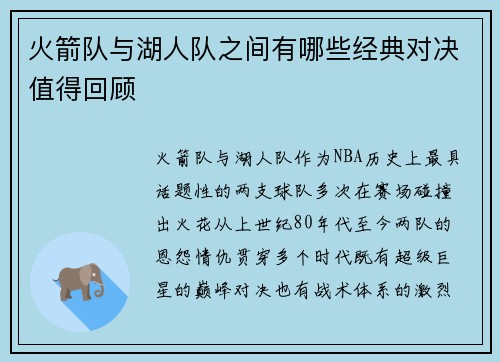 火箭队与湖人队之间有哪些经典对决值得回顾