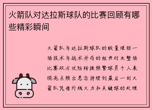 火箭队对达拉斯球队的比赛回顾有哪些精彩瞬间