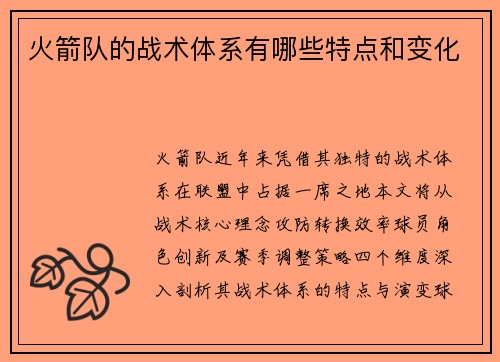 火箭队的战术体系有哪些特点和变化