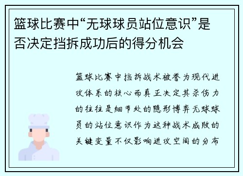 篮球比赛中“无球球员站位意识”是否决定挡拆成功后的得分机会
