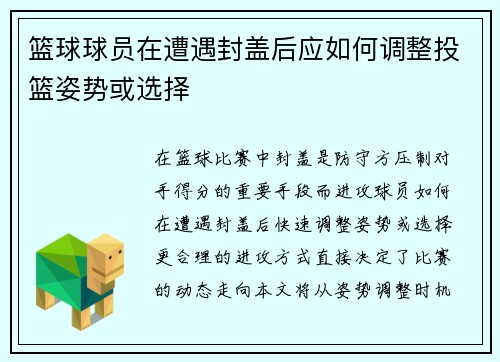 篮球球员在遭遇封盖后应如何调整投篮姿势或选择