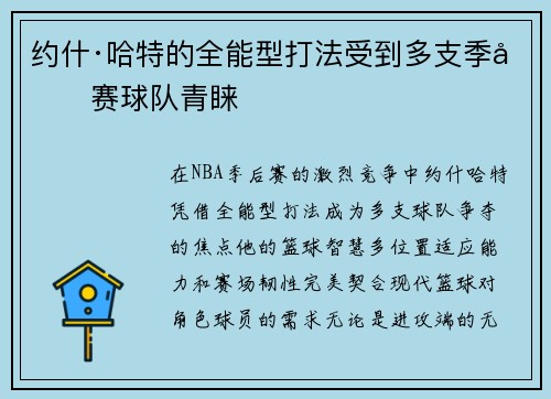 约什·哈特的全能型打法受到多支季后赛球队青睐
