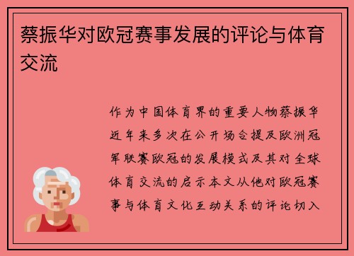 蔡振华对欧冠赛事发展的评论与体育交流