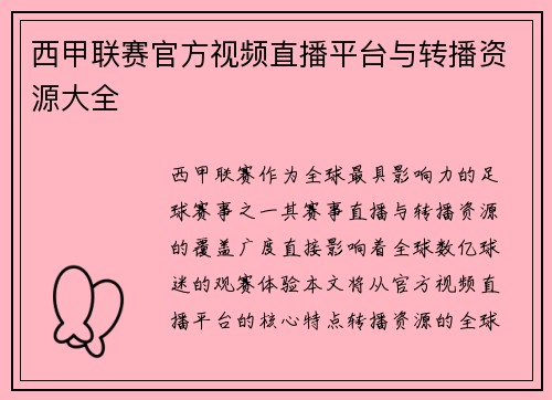 西甲联赛官方视频直播平台与转播资源大全
